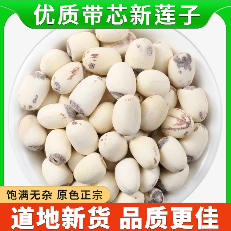 带心莲子正品莲子带芯干货有芯莲子新莲子新鲜干货去皮连子