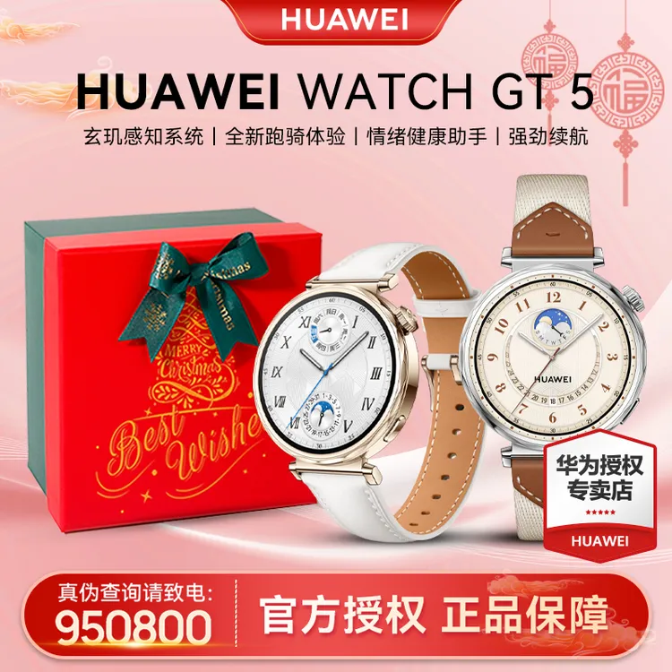 【24期/双旦大促】华为WATCH GT5运动卵巢健康检测情绪华为智能女表