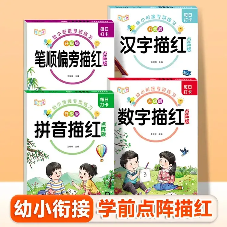 每日打卡幼小衔接拼音数字汉字笔画描红点阵版控笔训练幼儿园AH