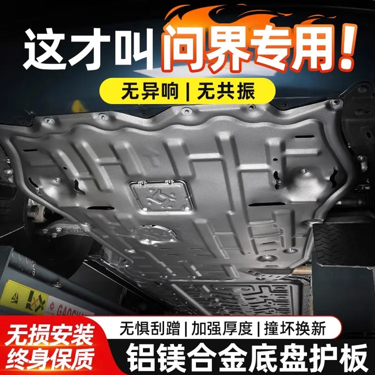 2025新款问界M9M8铝镁合金底盘护板电池发动机下护板改装用品配件