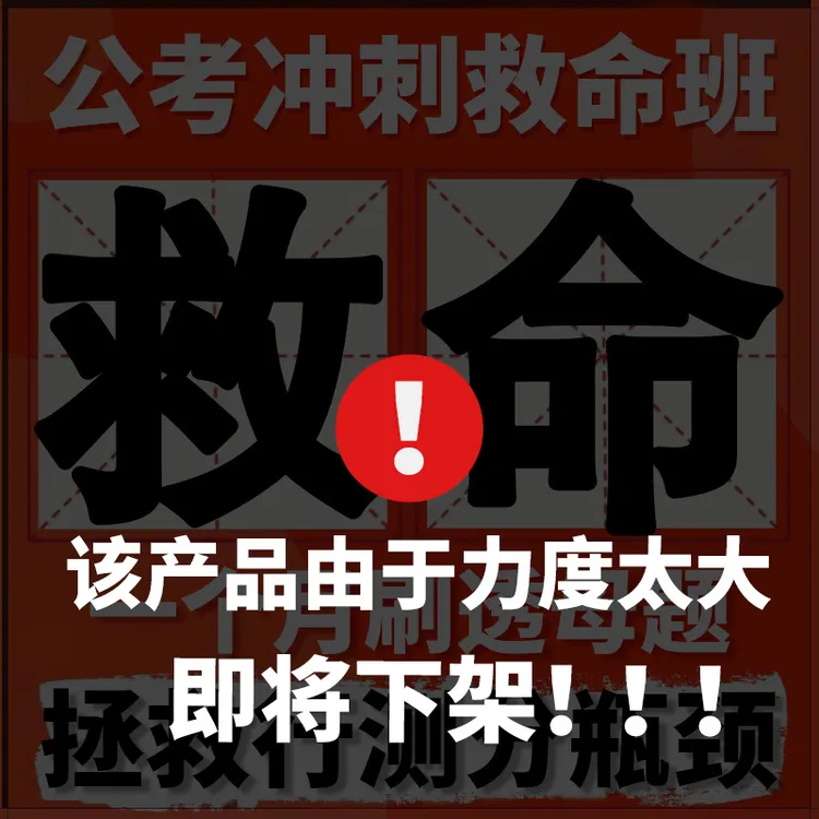 「救命班」26国省考省考/ 25事业编 行测申论考高分拯救特训营