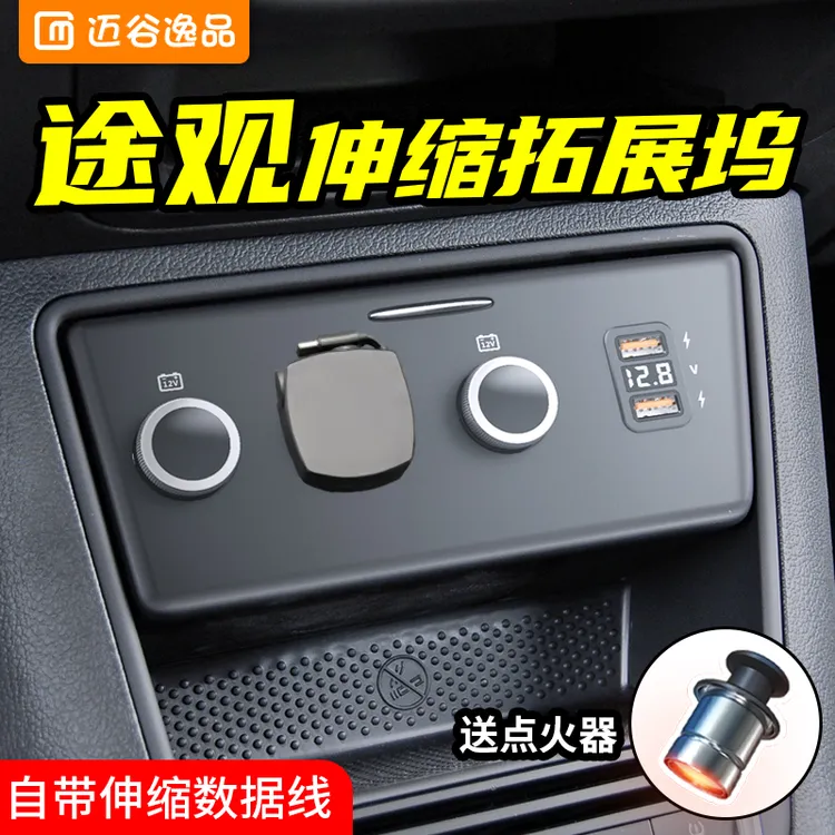 迈谷逸品途观车载充电器点烟器拓展坞usb途欢车充超级快充一拖二