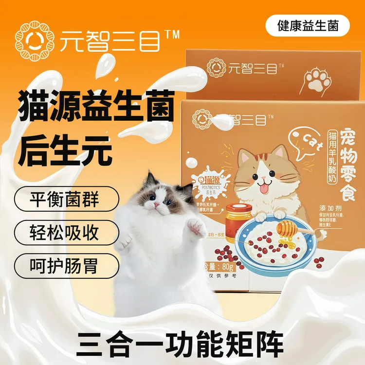 元智三目猫咪宠物酸奶猫源益生菌猫零食健康羊奶易消化好吸收补水