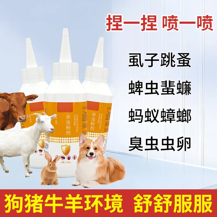 喷一喷驱虫粉剂都猪牛羊马圈舍通用