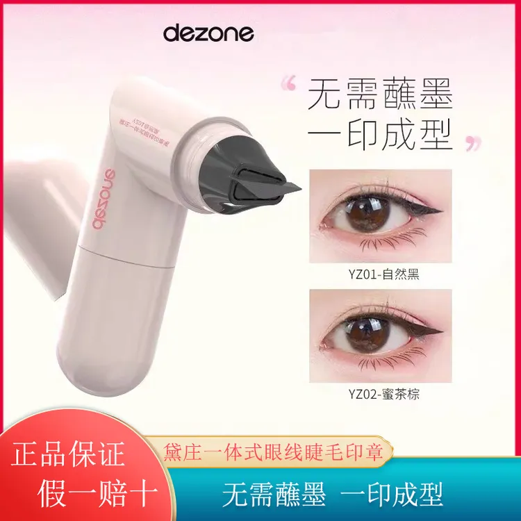 新品现货!黛庄一体式眼线印章精准勾勒眼线持久持色便体式双头