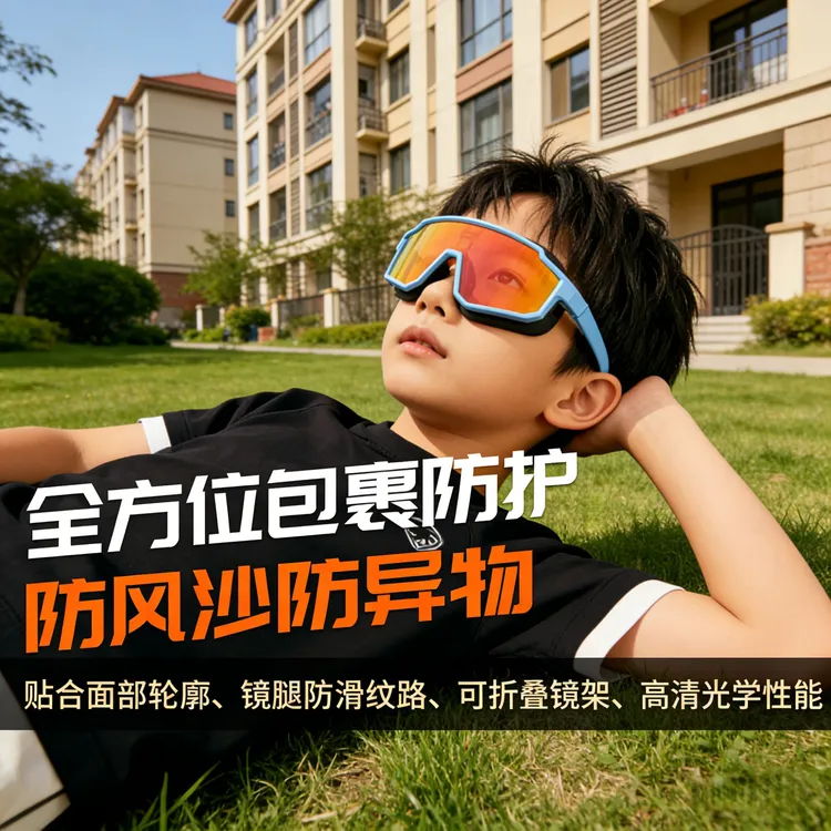 儿童护目镜户外出行防紫外线防滑脱落舒适久戴不压鼻运动防护专用