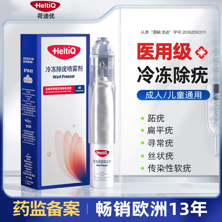 荷迪优冷冻除疣喷雾剂Wart Freezer低温去除寻常疣传染性软疣非液氮脖子脸上长疣扁平疣丝状疣