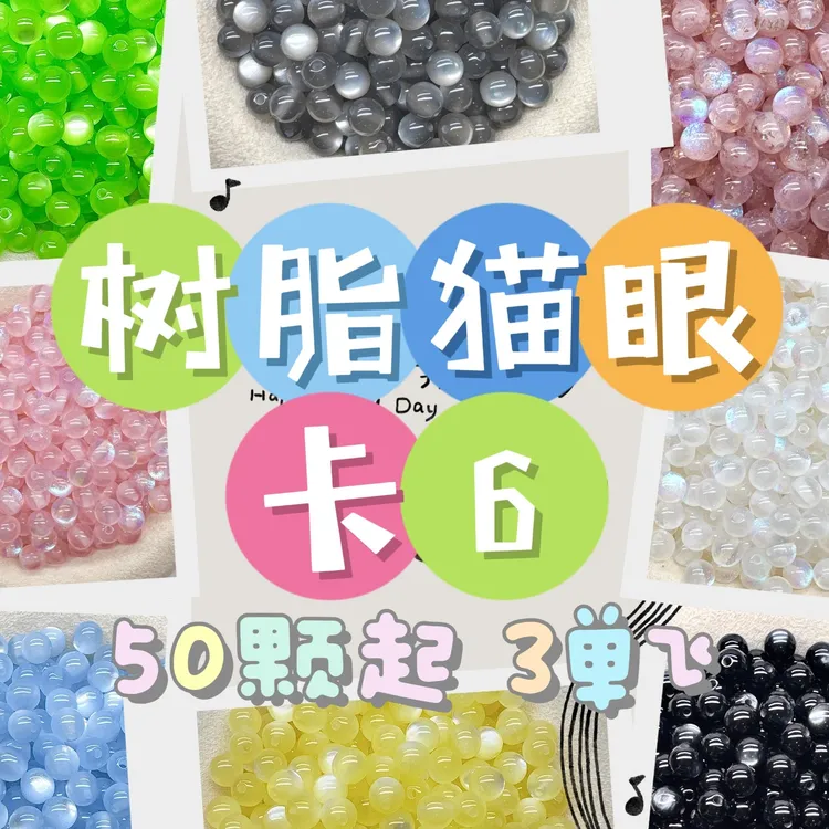 卡6mm树脂猫眼50颗起装可选色diy手工制作手串项链手机串珠小配件