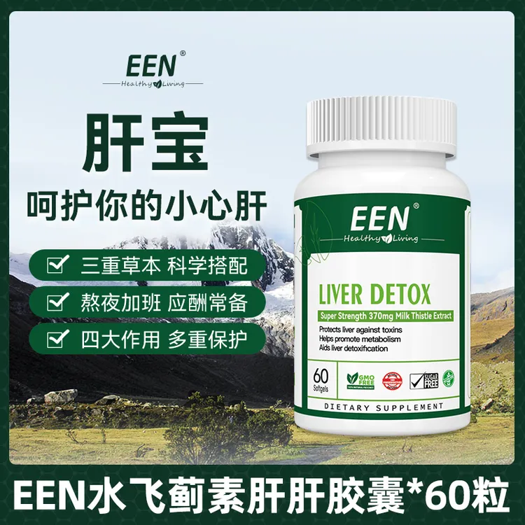 【数量+4】新升级进口EEN水飞蓟草本提取物奶蓟草胶囊60粒/瓶