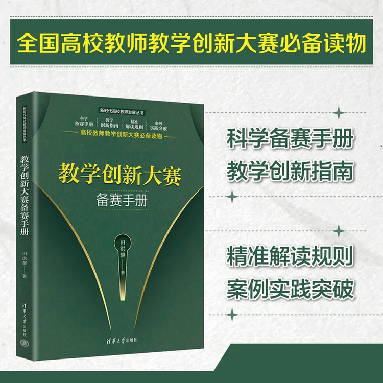 清华大学出版社教学创新大赛备赛手册