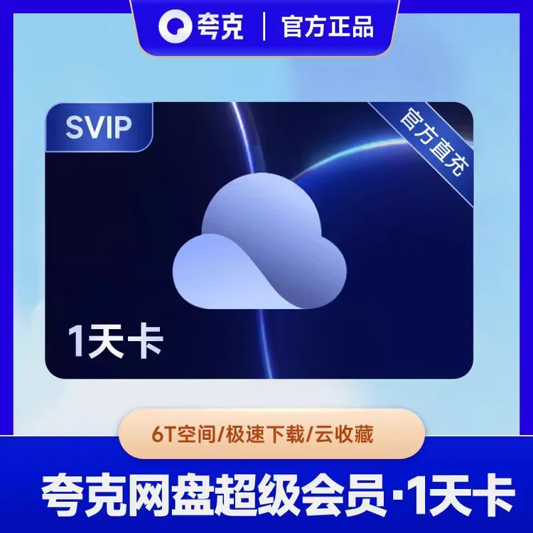 【备注手机号】夸克网盘超级会员 天卡月季年存储备份  直充