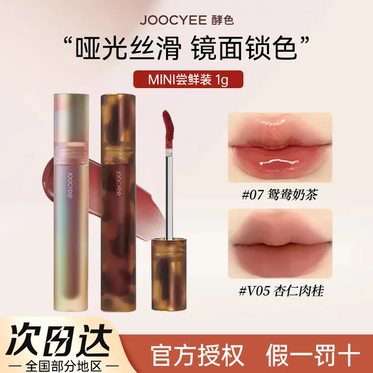 Joocyee酵色琥珀唇釉哑光唇泥v05杏仁肉桂镜面唇釉mini显白口红女