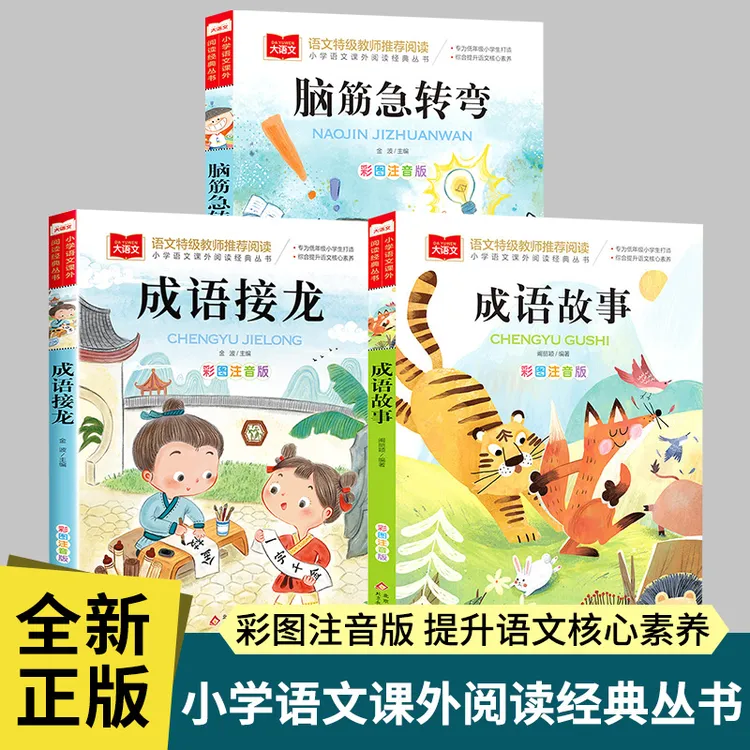 成语故事大全小学生一二三年级注音版儿童中华成语接龙课外书绘本