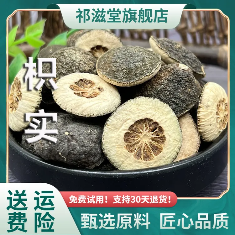 枳实中药材正品积实生枳实茶鹅眼枳实片大个非野生泡水喝搭白术汤