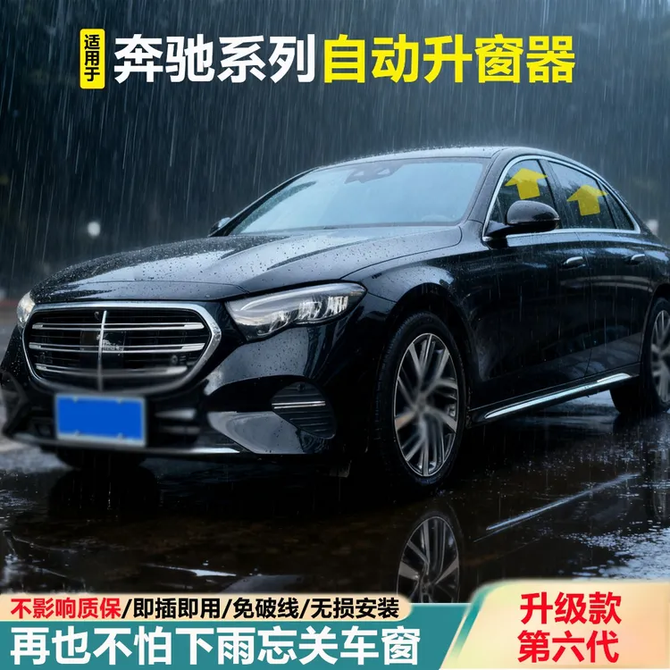 适用于奔驰升窗器C260L级E300L级GLC级E级C级S级锁车自动升窗器