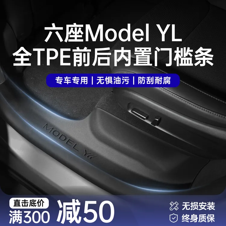 适用特斯拉焕新版Model YL门槛条前后门保护条防踢内饰配件