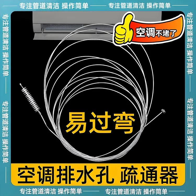 空调排水管疏通器出水管通用漏水疏通内机堵塞排水孔管口管道钢刷