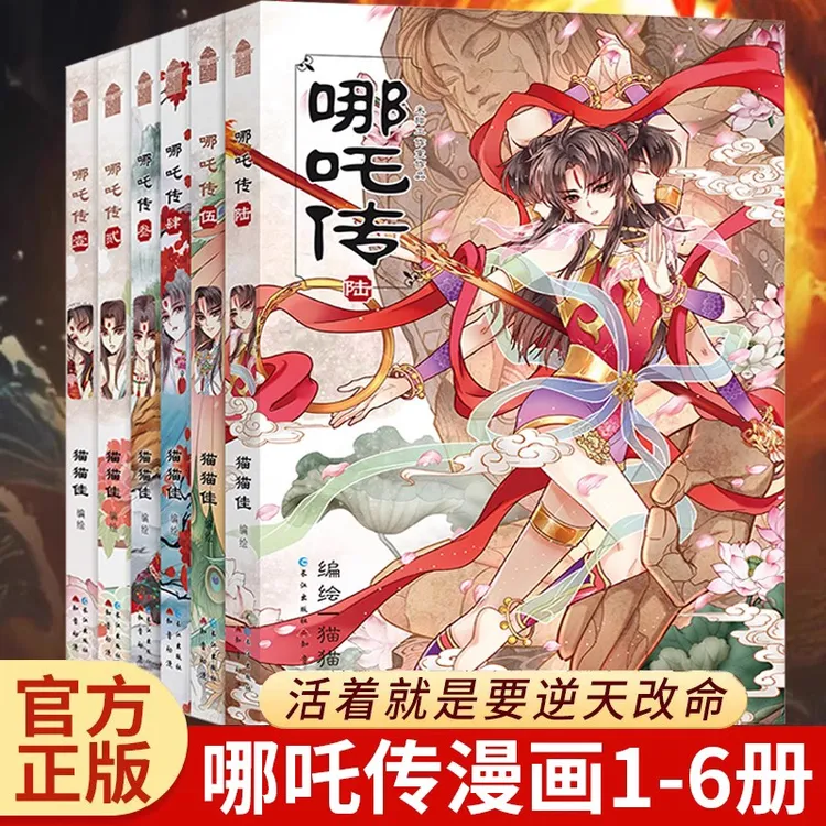 正版 哪吒传全6册 猫猫佳漫画哪吒三界往事敖丙传哪吒之魔童降世