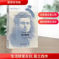 【文轩】生活就是反抗 葛兰西传 外国哲学