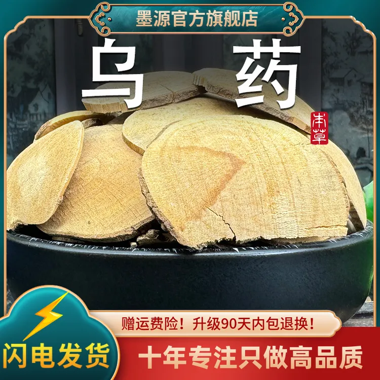 乌药中药材250克/500克浙江乌药根乌药大片新鲜干货非野生可打粉