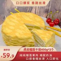【手刺】金枕榴莲虎皮千层400g/盒*3加一盒芋泥千层 冷冻保存~