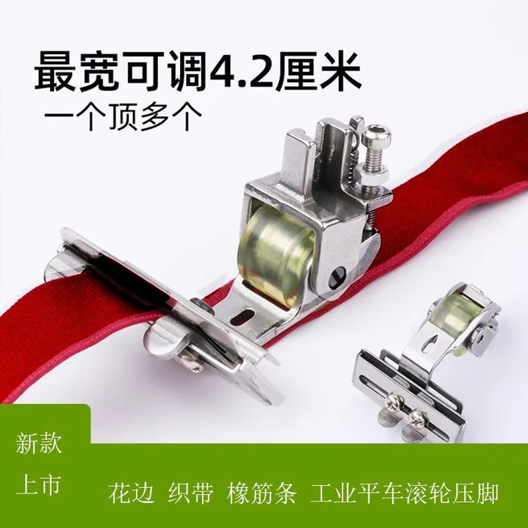 新款平车压脚可调节型可织带压脚宽度轮子可调花边滚轮拉压多功能