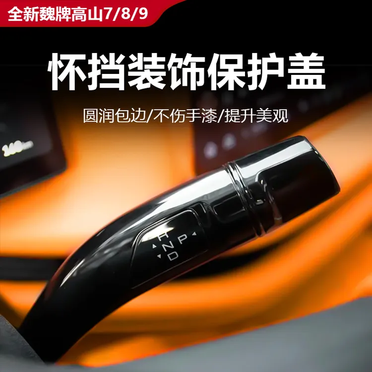 25款全新魏牌高山7/8/9专用怀挡保护盖装饰框档把防护盖内饰改装