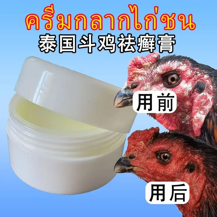 农村人斗鸡专用祛癣膏