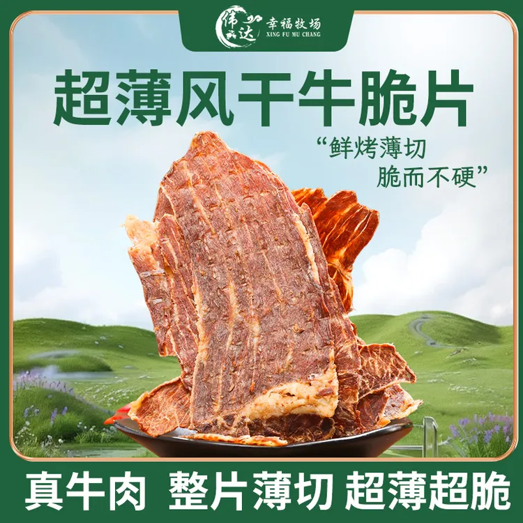 伟达幸福牧场风干牛脆片薄脆100g内蒙特色解馋牛脆片草原特产零食