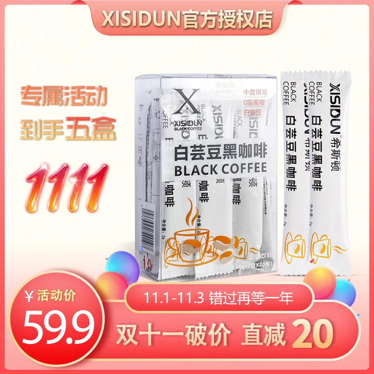 【双11活动一年一次】XISIDUN白芸豆黑咖啡速溶美式香浓运动黑咖啡
