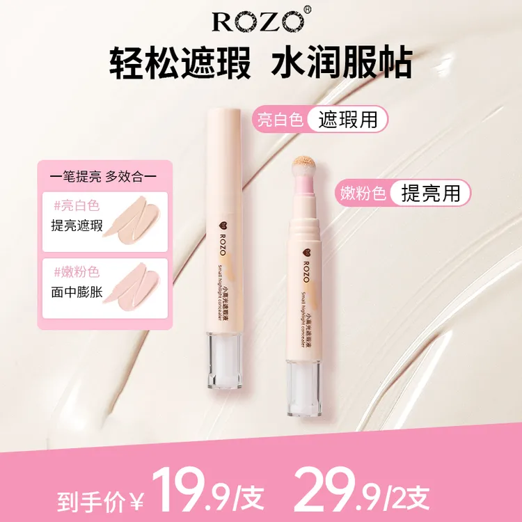 ROZO小高光遮瑕液黑眼圈法令纹遮瑕提亮水光肌服帖不厚重