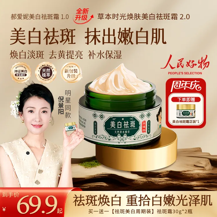 【买一送一】草本时光焕肤美白祛斑霜 去黄提亮 淡化斑点 身体保湿Y商品图