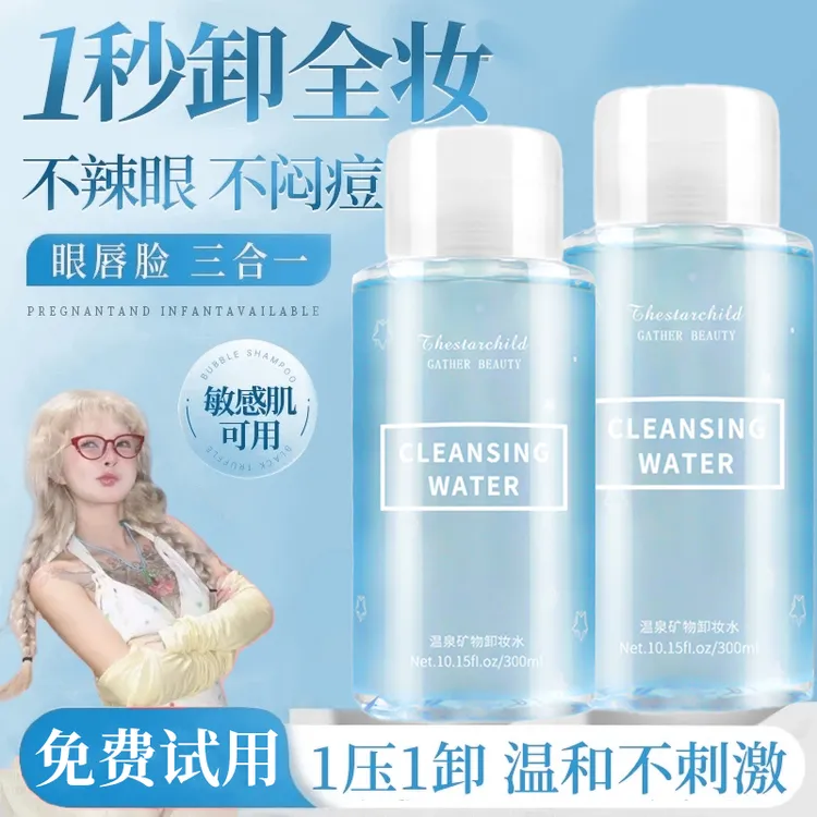 【顾茜茜推荐】氨基酸卸妆水眼唇脸三合一卸妆液温泉矿物卸妆水正品