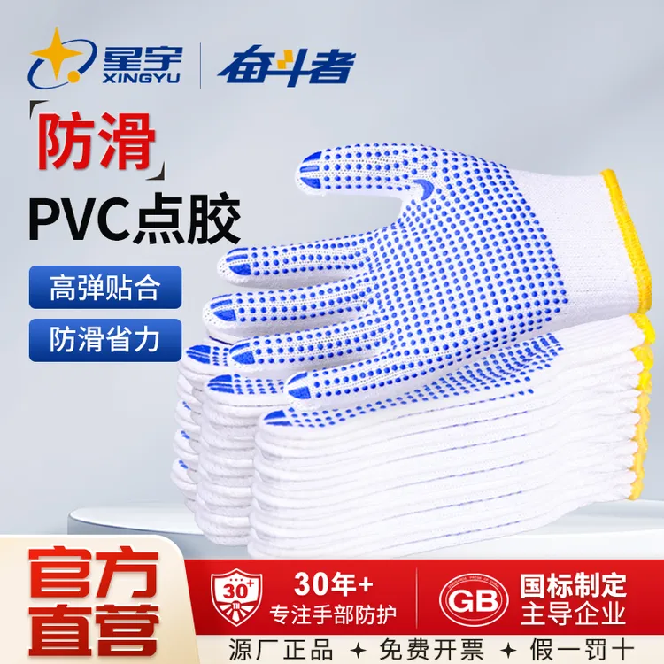 星宇奋斗者点珠手套点胶防滑耐磨白色涤棉纱线工作干活劳保防护