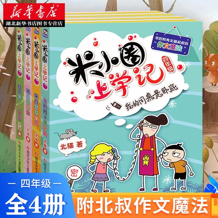 正版包邮 米小圈上学记四年级全套4册 8-12岁三四五年级小学生课