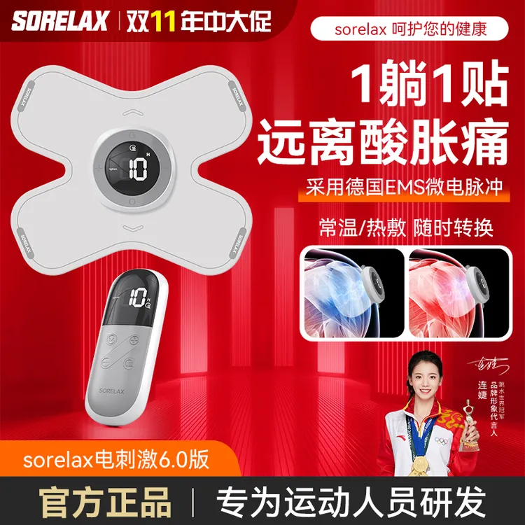 Sorelax6.0升级版 电刺激肌肉贴锻炼肌肉运动放松按摩肌肉刺激仪