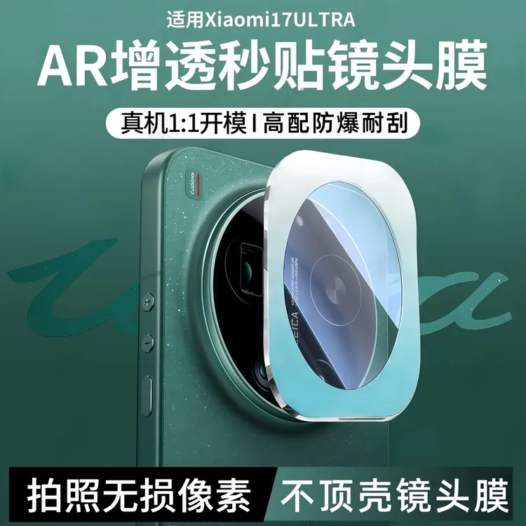 小米17ultra镜头膜xiaomi手机后置摄像头高清防刮防摔玻璃保护膜