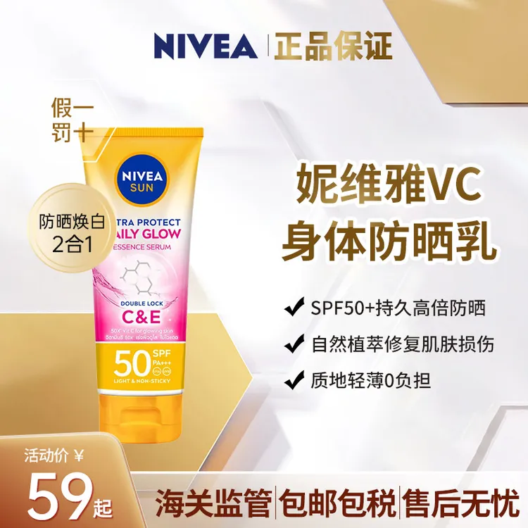 Nivea妮维雅防紫外持久亮肤抗氧VC美白身体防晒乳SPF50PA+++180ml