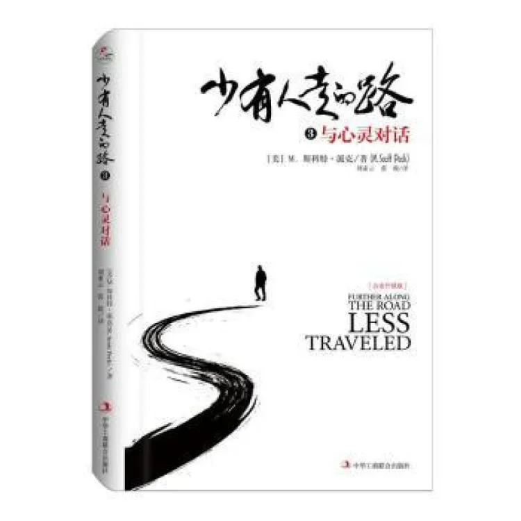 正版 少有人走的路:白金升级版:3:与心灵对话 