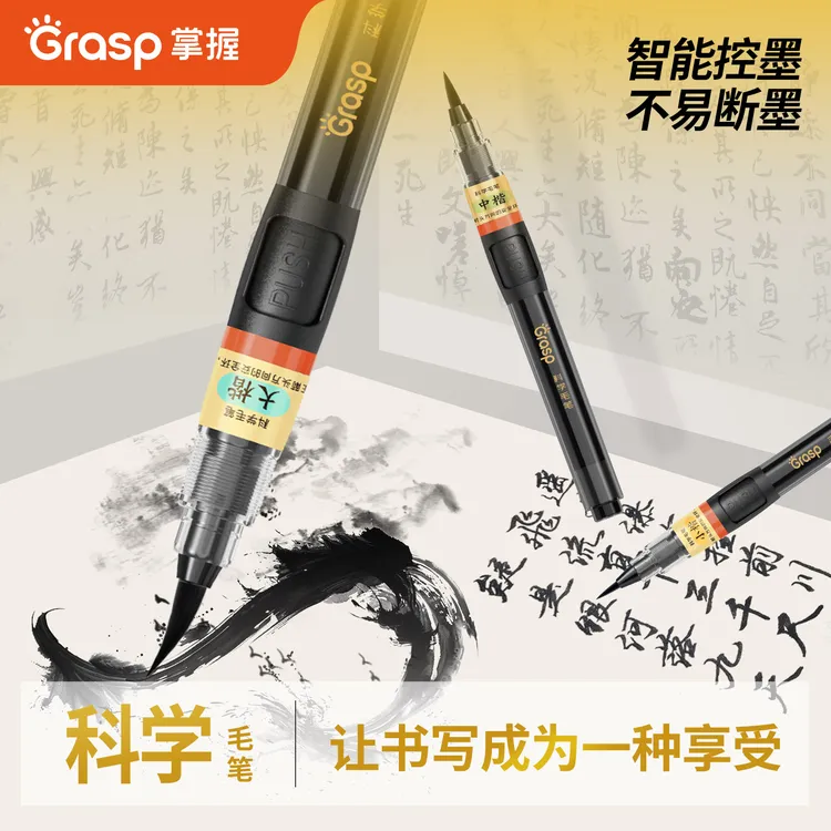 Grasp/掌握科学毛笔小楷笔自带墨水软头书法练字写初学者新课标