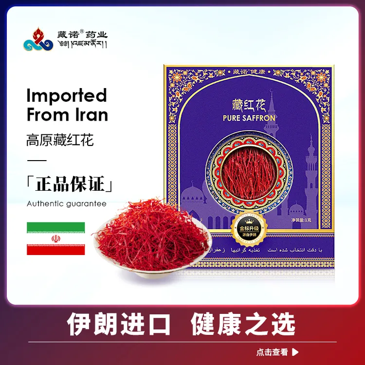 藏红花SAFFRON伊朗进口甄选高品质头茬新花z