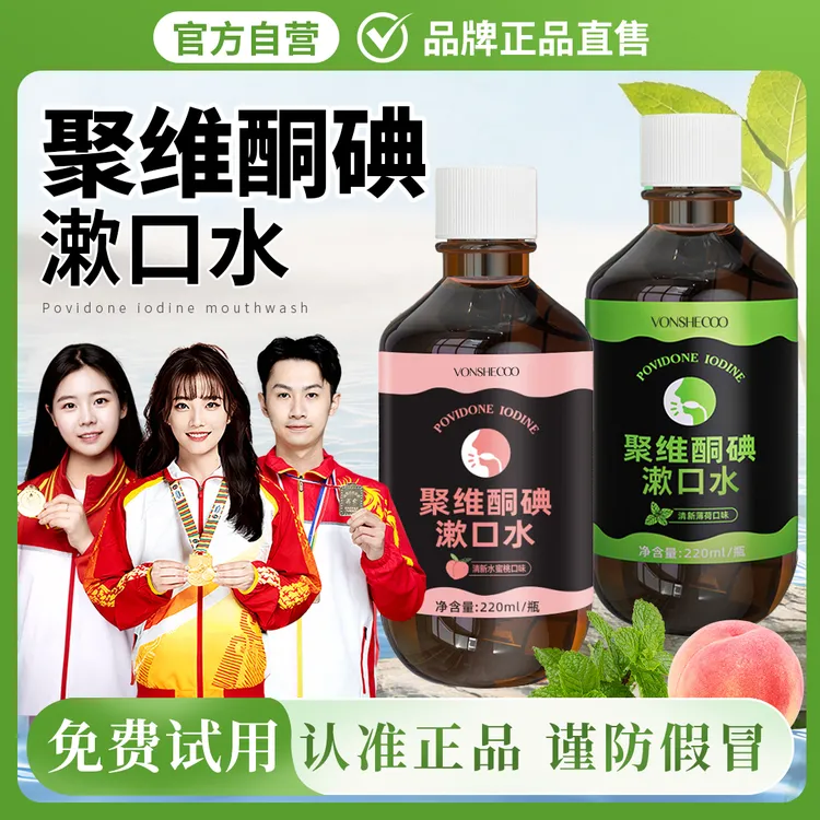 【冠军推荐】聚维酮碘含漱口液碘伏漱口水除口臭持久留香清新口气
