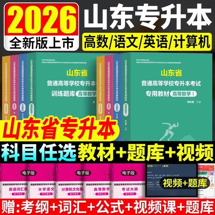2026山东专升本考试教材必刷题高等数学一二三英语计算机大学语文