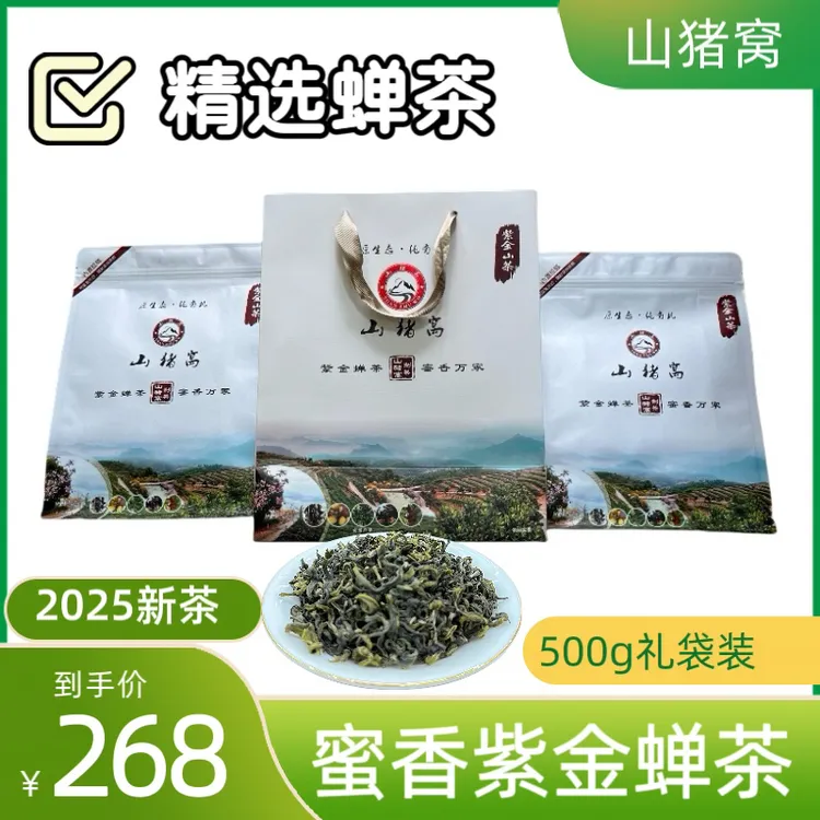 精选禾黄茶｜蝉茶山猪窝｜虫咬茶花香蜜韵润喉回甜紫金绿茶