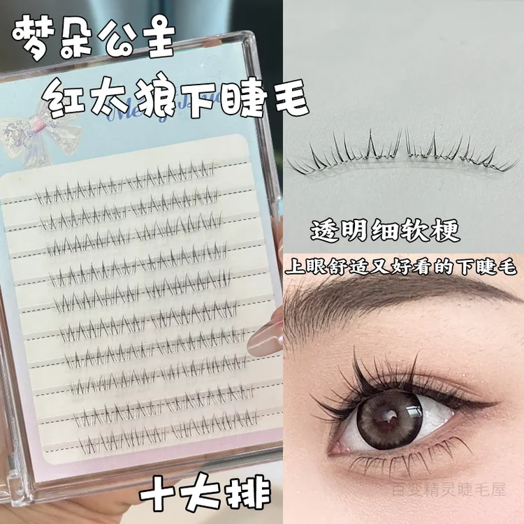 梦朵公主10排红太狼下睫毛透明梗分段式妈生感仿真自然分段新手