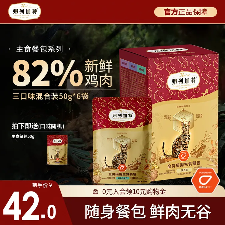 【新品】弗列加特全价主食餐包 无谷猫湿粮磷虾油配方猫罐头