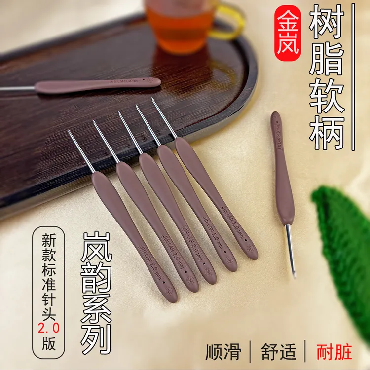 金岚钩针树脂软柄岚韵配新款标准针头2.0版DIY手工编织工具勾针