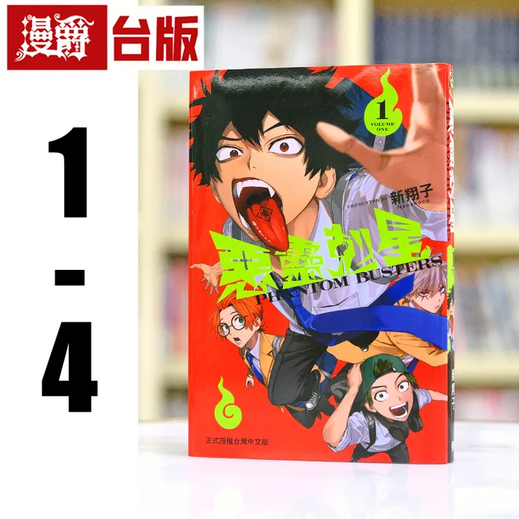 在途 漫爵 恶灵克星1-4 台版漫画书 东立 幻想敢死队 进口