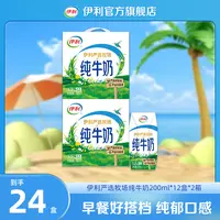 【K总专属】伊利纯牛奶200ml*12盒*2箱-严选奶源xty