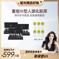 【妮米专属】【美极塑6S】重组川型人源化胶原抹平岁月痕迹 嫩弹緊致